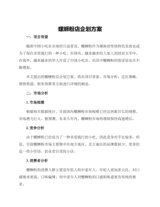 螺蛳粉店企划方案