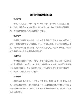 蟠桃种植规划方案