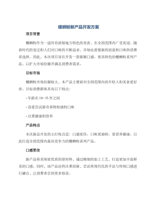 螺蛳粉新产品开发方案