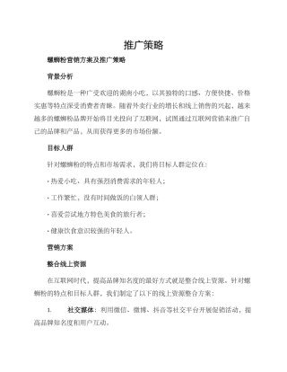 螺蛳粉营销方案及