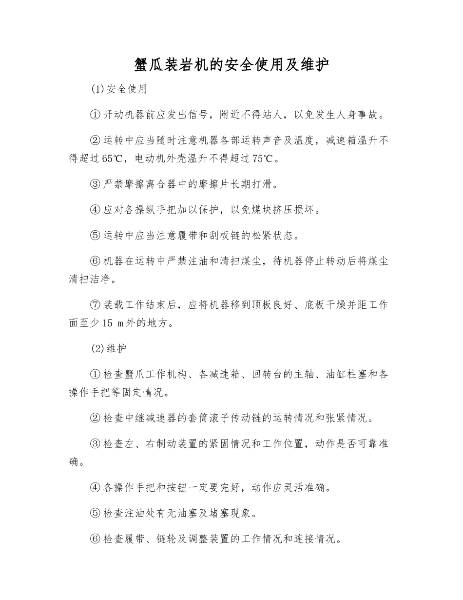 蟹瓜装岩机的安全使用及维护_第1页