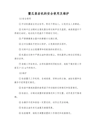 蟹瓜装岩机的安全使用及维护
