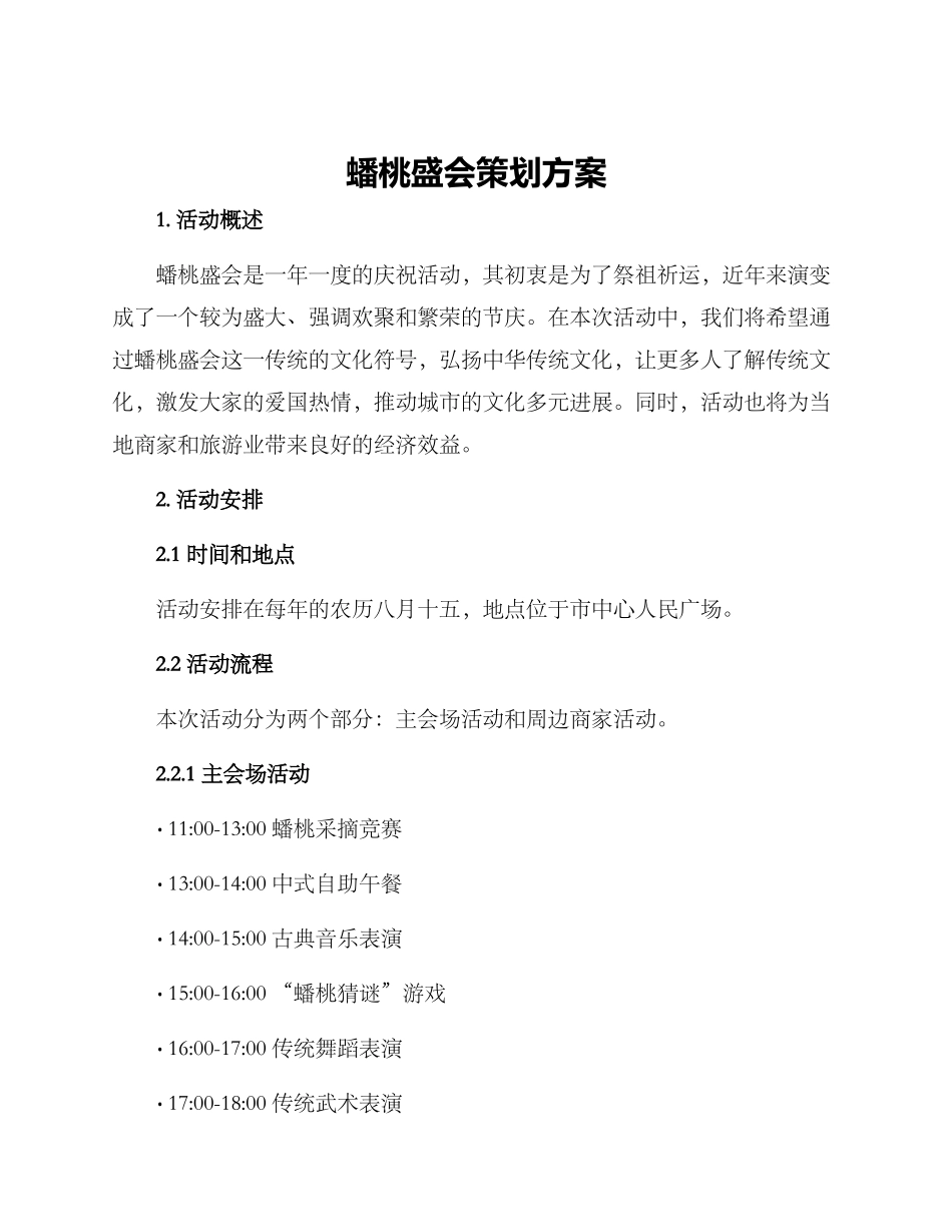 蟠桃盛会策划方案_第1页