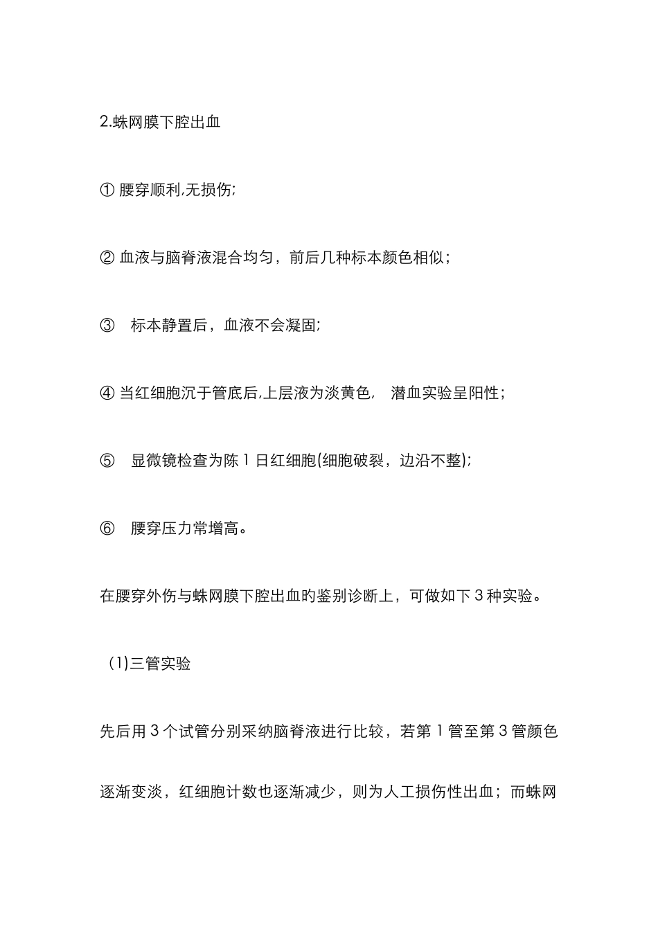 血性脑脊液校正_第2页