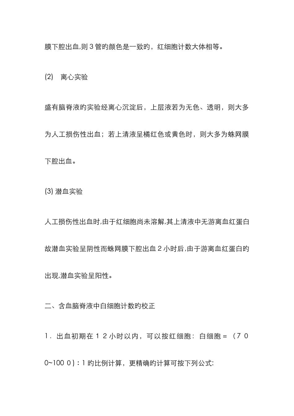血性脑脊液校正_第3页