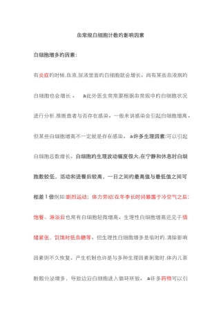血常规白细胞计数的影响因素