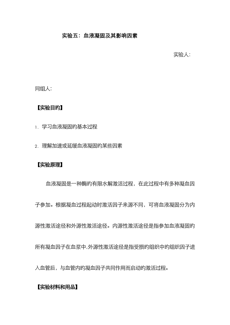 血液凝固及其影响因素_第1页