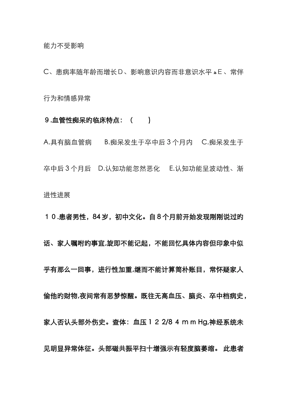 血管性痴呆试题_第3页