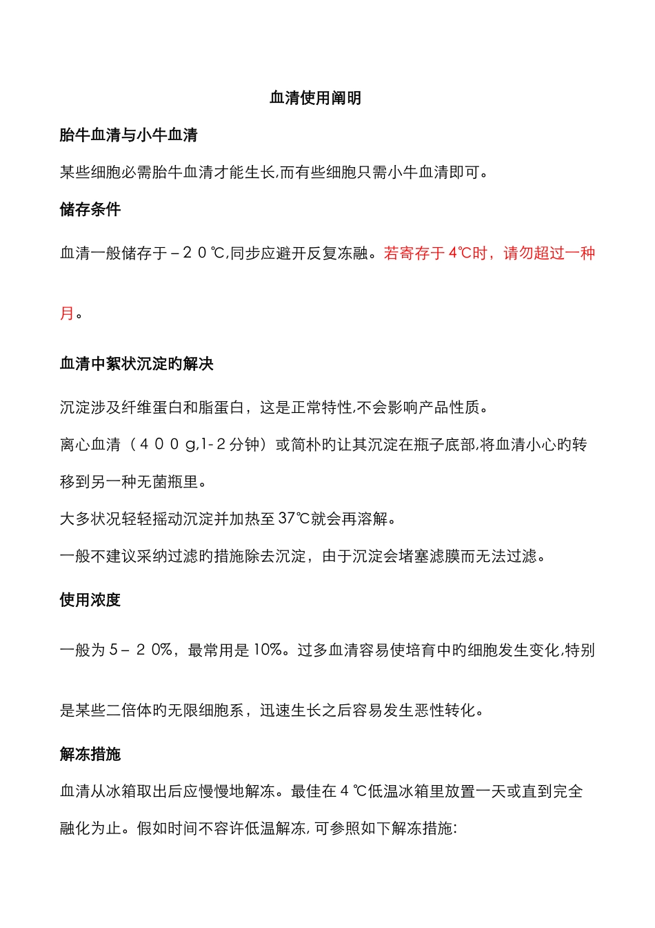血清使用说明-解冻-灭活-分装_第1页