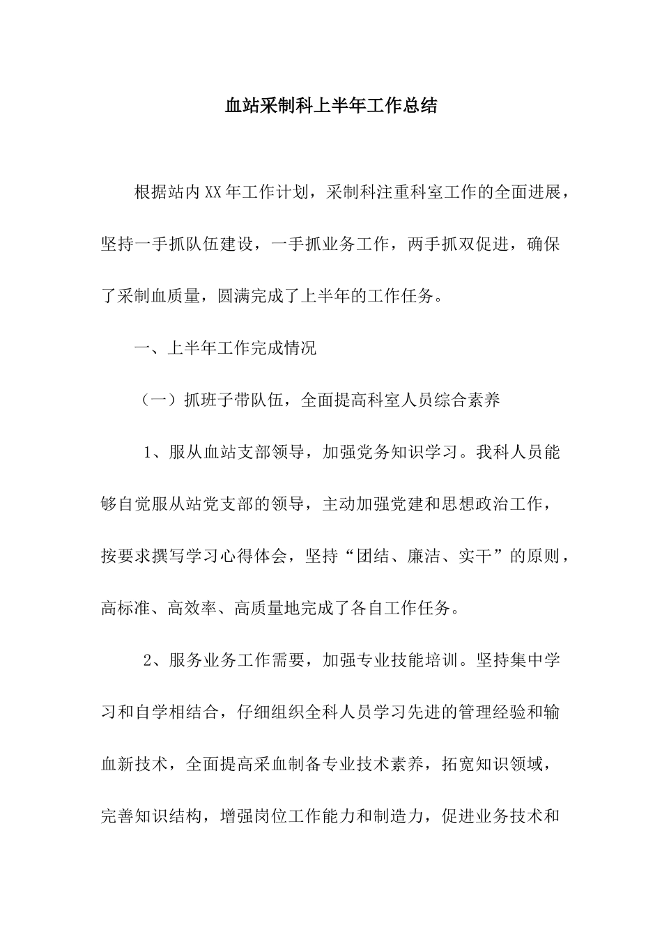 血站采制科上半年工作总结_第1页