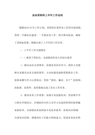 血站采制科上半年工作总结