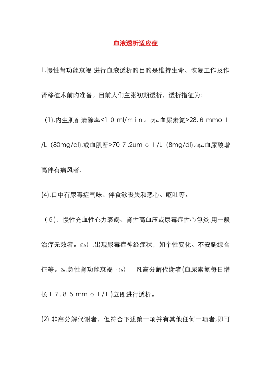 血液透析适应症_第1页