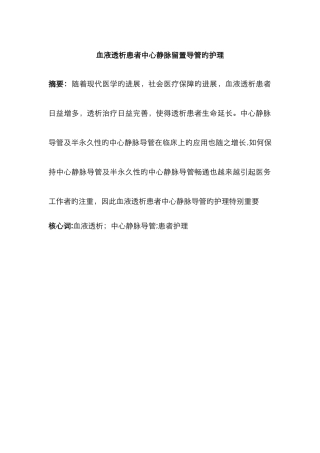 血液透析患者中心静脉留置导管的护理
