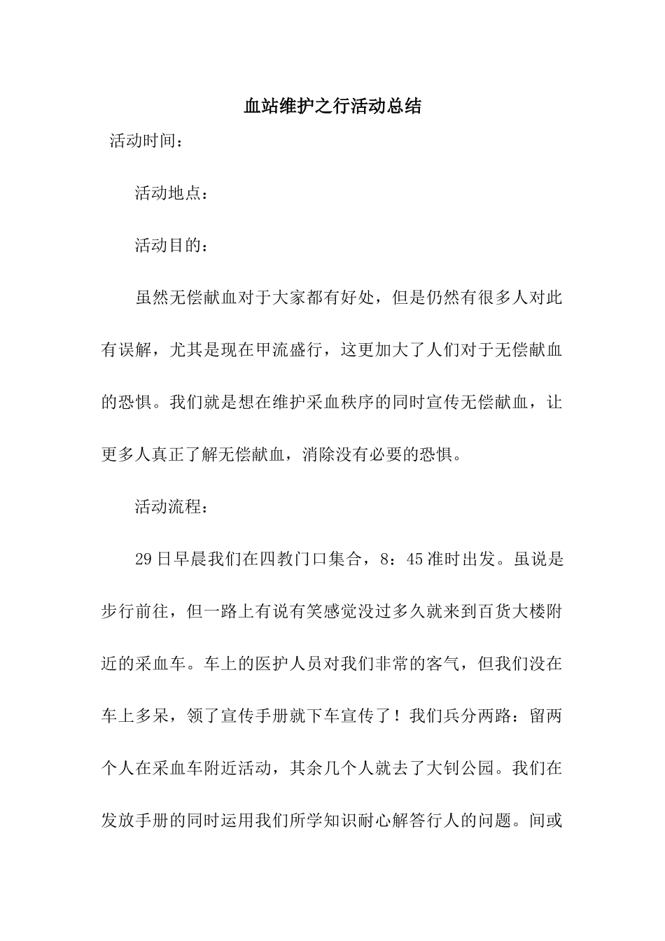 血站维护之行活动总结_第1页