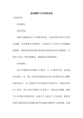 血站维护之行活动总结