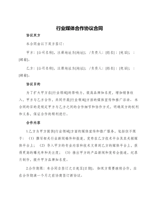 行业媒体合作协议合同