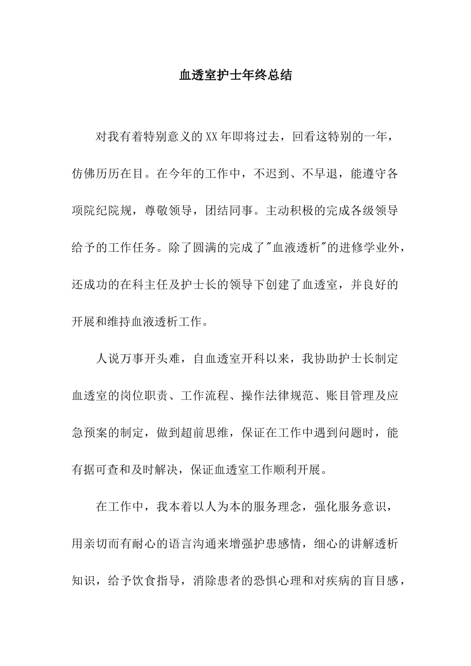 血透室护士年终总结_第1页