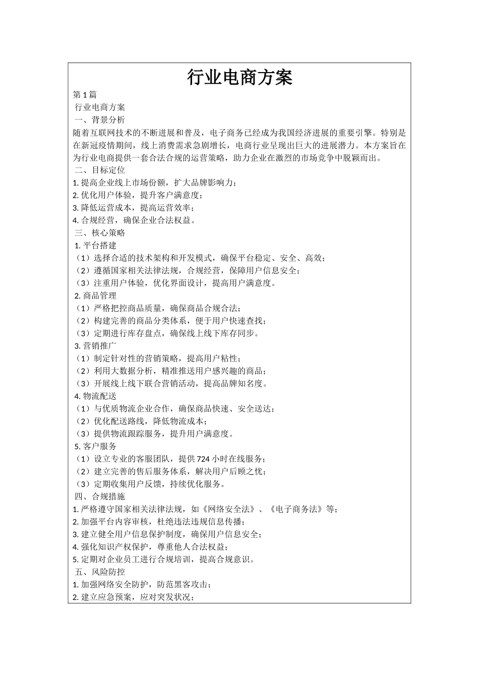 行业电商方案_第1页