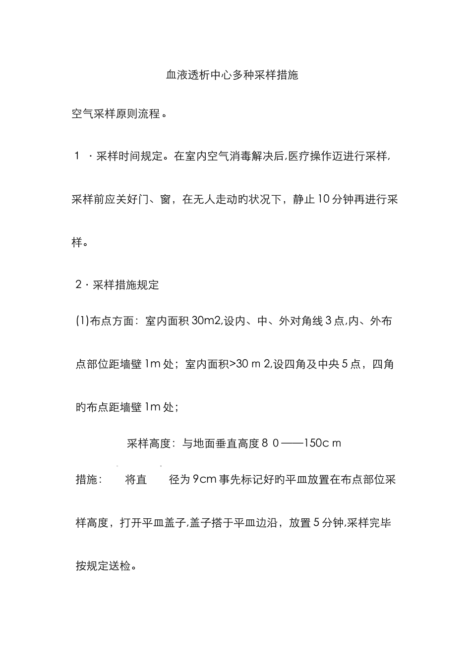 血透中心采样方法_第1页