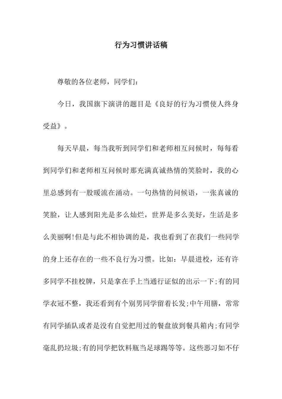 行为习惯讲话稿_第1页