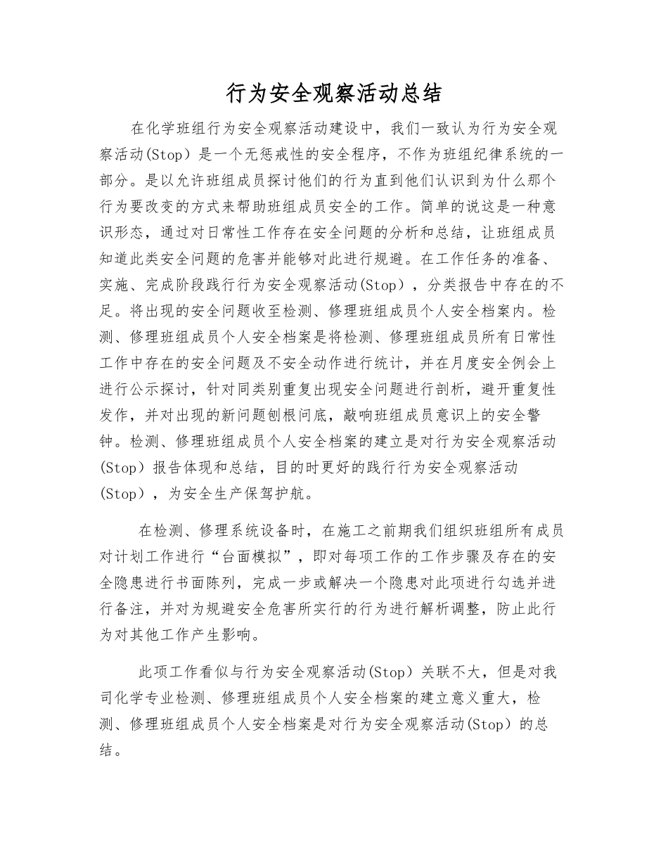 行为安全观察活动总结_第1页