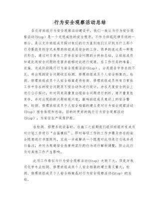 行为安全观察活动总结
