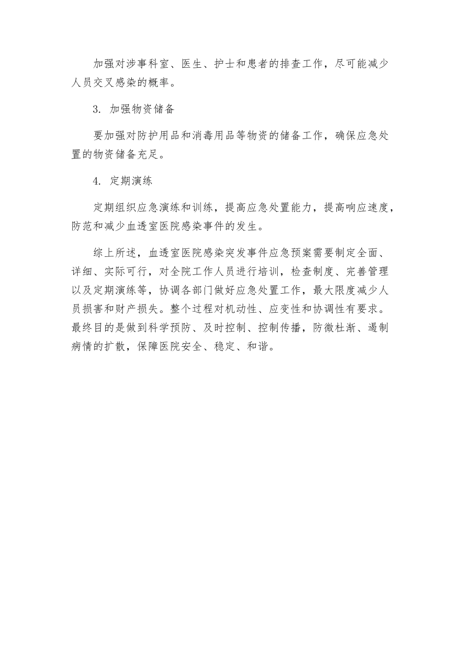 血透室医院感染突发事件应急预案_第3页