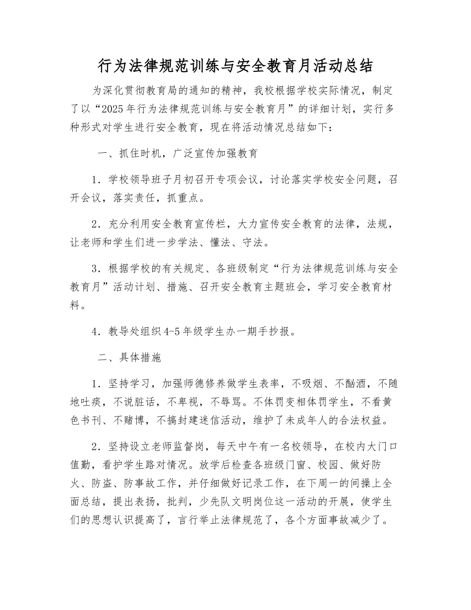 行为规范训练与安全教育月活动总结_第1页