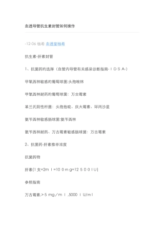 血透导管抗生素封管如何操作