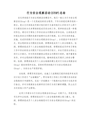 行为安全观察活动(STOP)总结