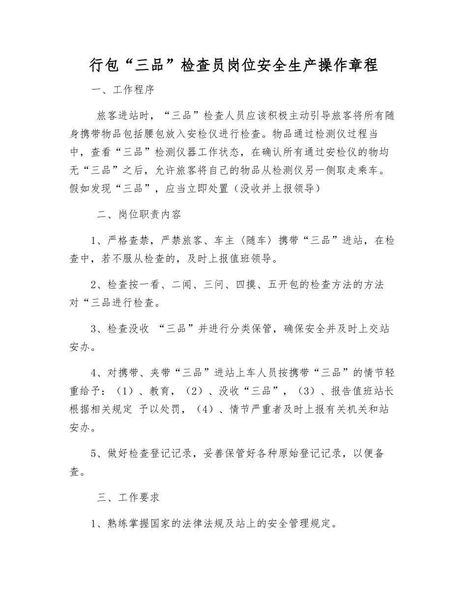 行包“三品”检查员岗位安全生产操作规程_第1页