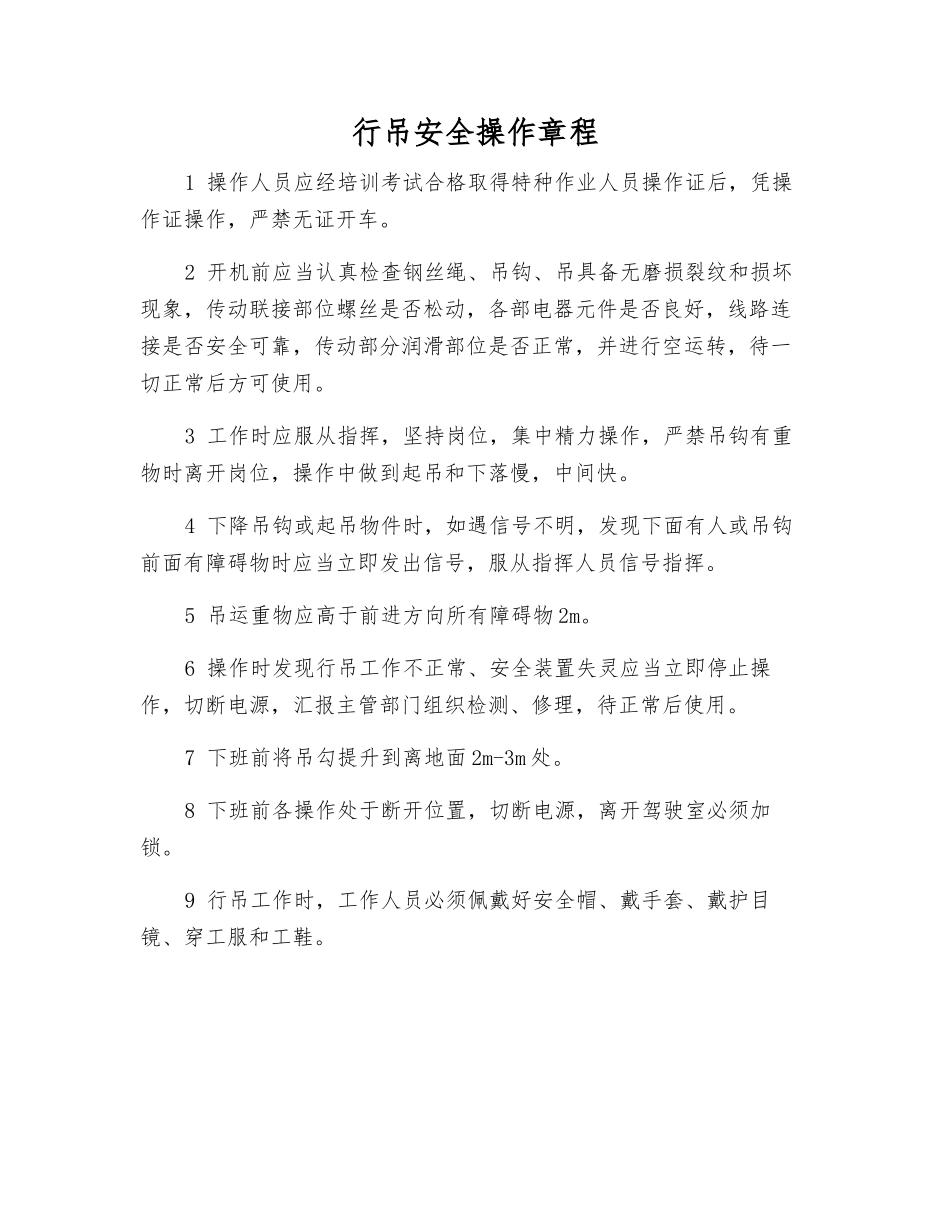 行吊安全操作规程_第1页