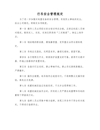 行吊安全管理规定