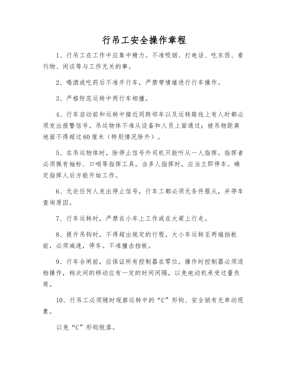 行吊工安全操作规程_第1页