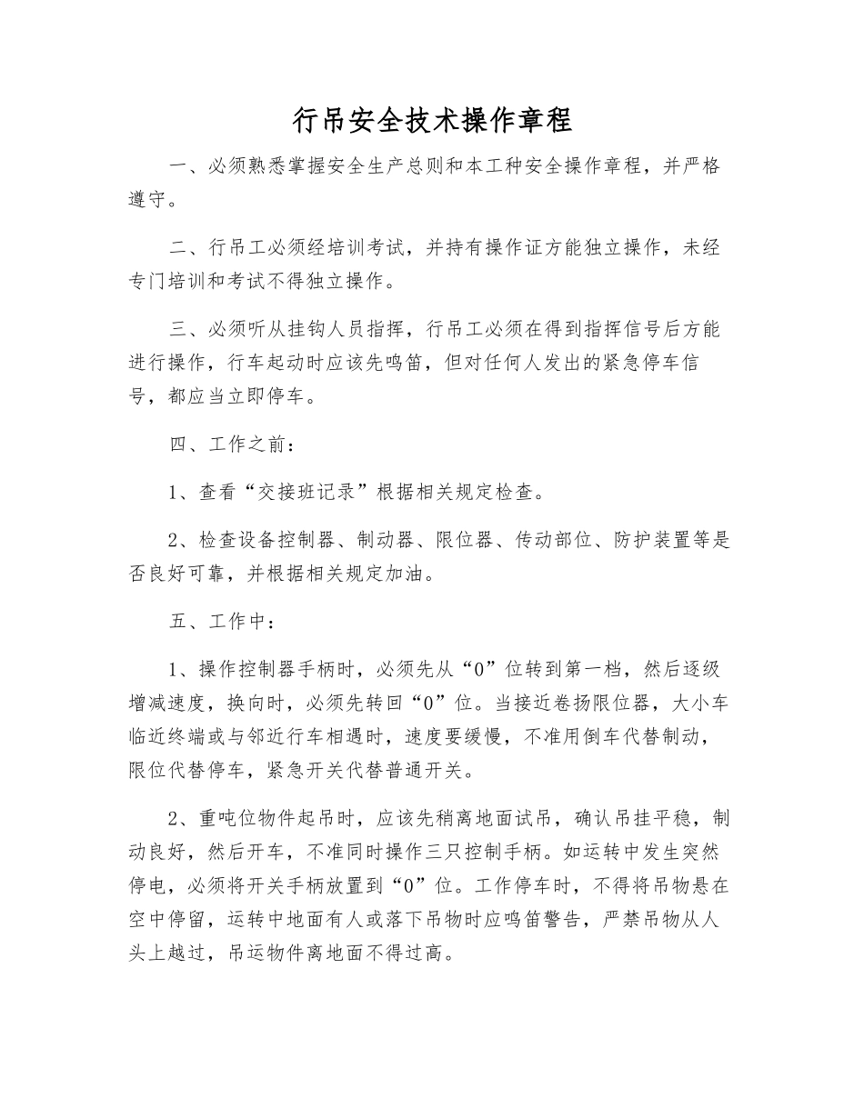 行吊安全技术操作规程_第1页
