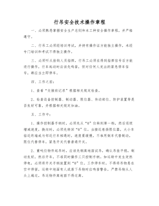 行吊安全技术操作规程