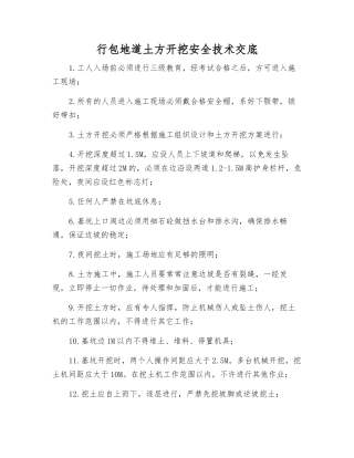行包地道土方开挖安全技术交底