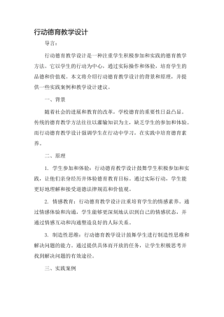 行动德育教学设计