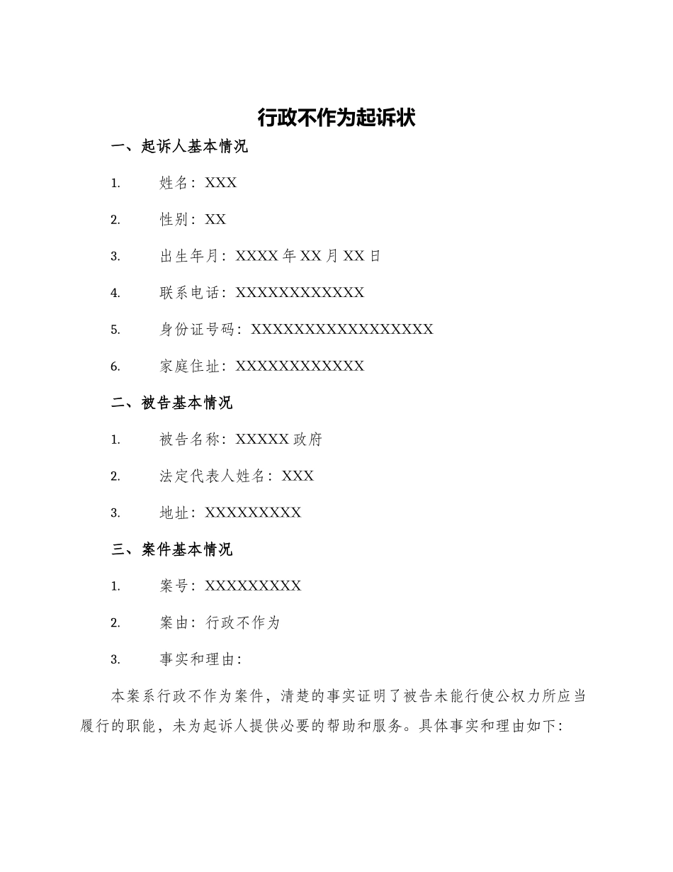 行政不作为起诉状_第1页
