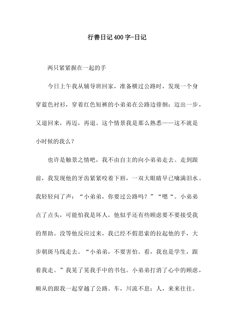 行善日记400字-日记_第1页
