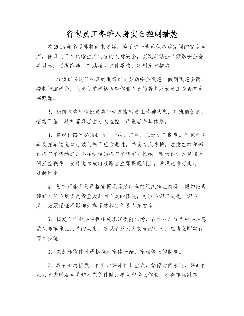 行包职工冬季人身安全控制措施_第1页