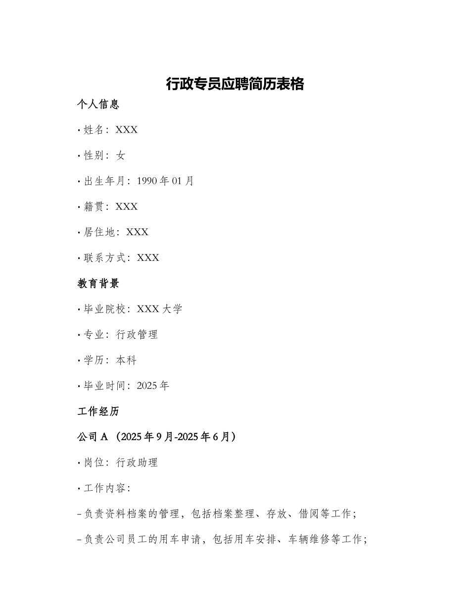 行政专员应聘简历表格_第1页