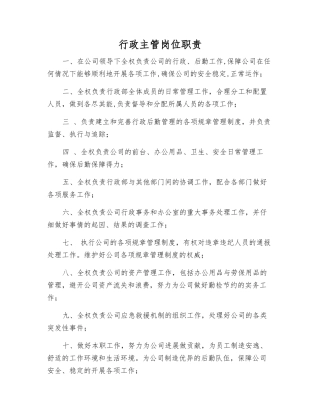 行政主管岗位职责