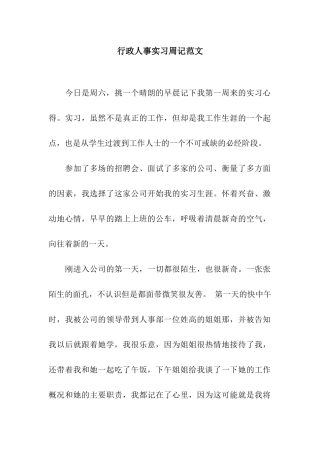 行政人事实习周记范文