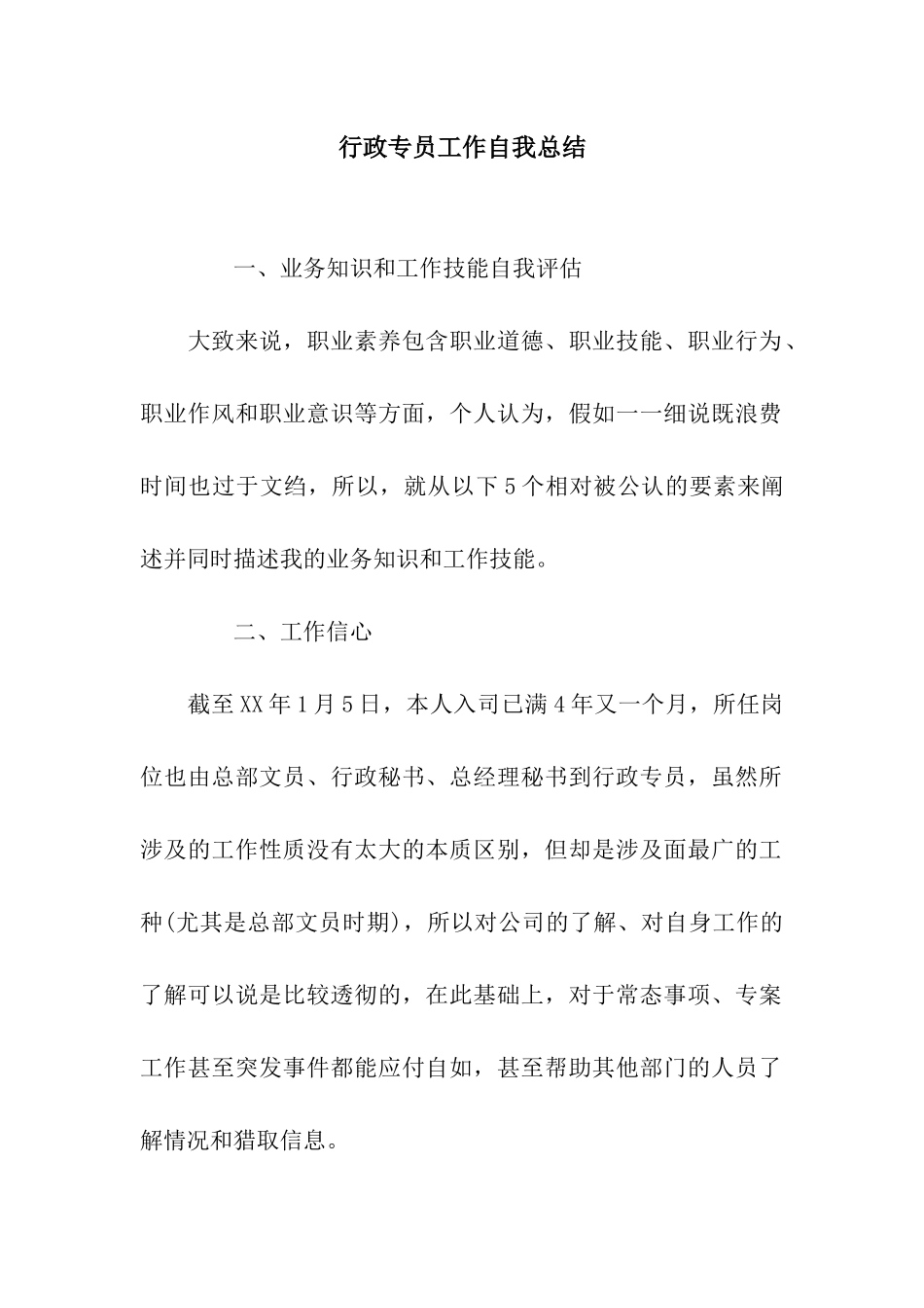 行政专员工作自我总结_第1页