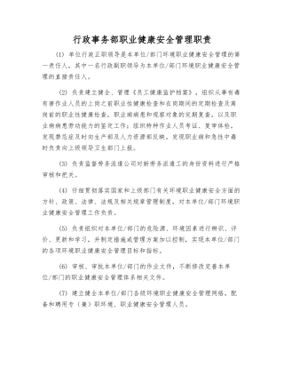 行政事务部职业健康安全管理职责