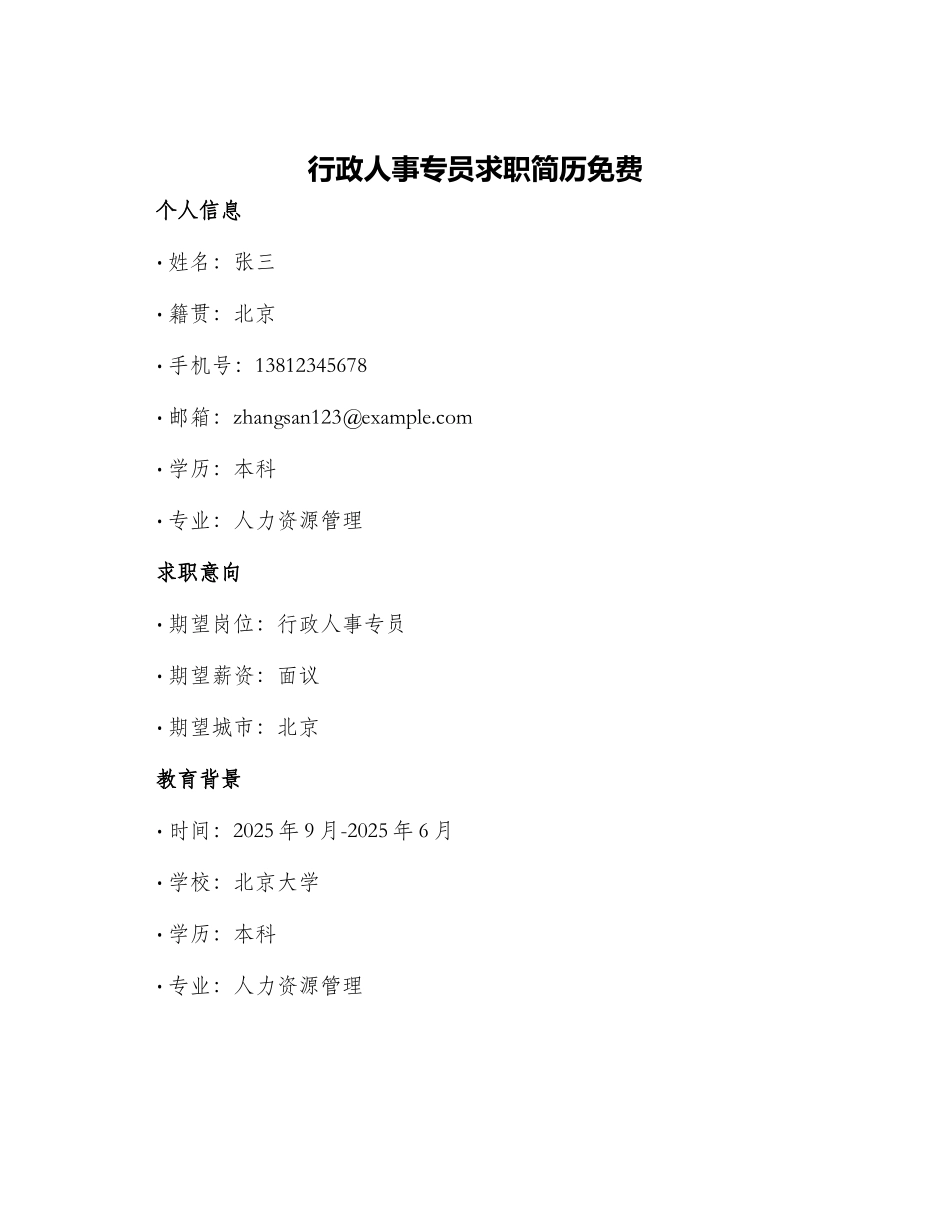 行政人事专员求职简历免费_第1页