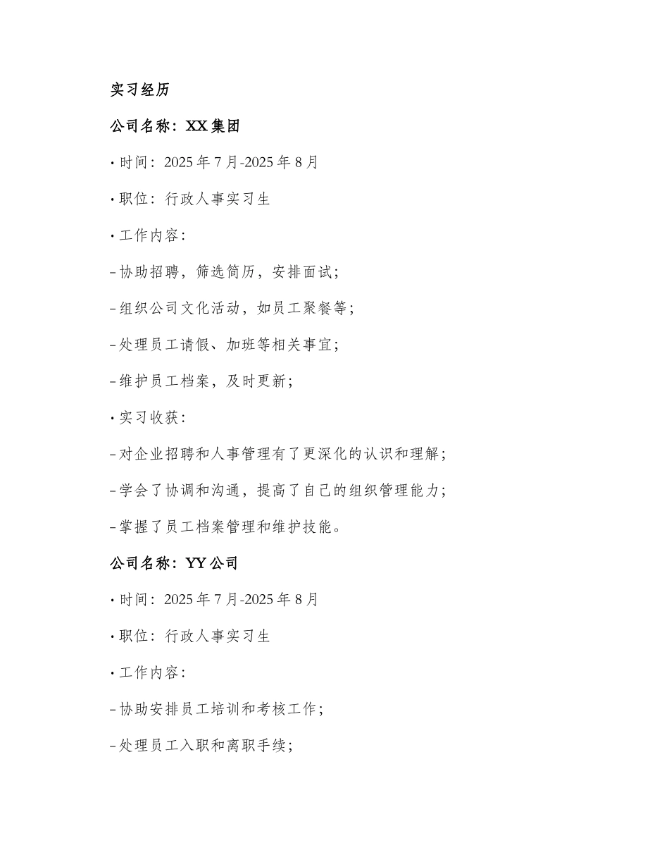 行政人事专员求职简历免费_第2页