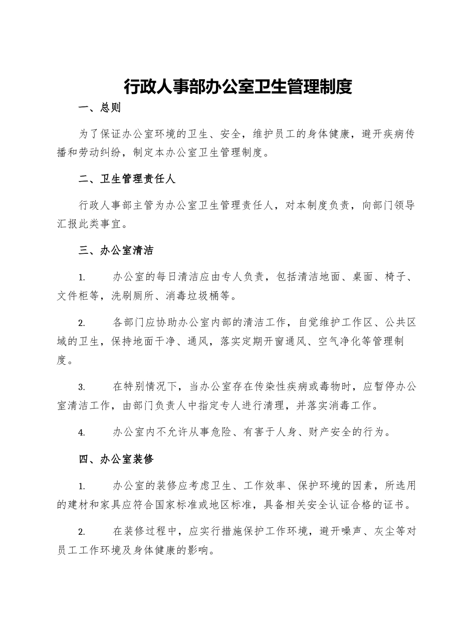 行政人事部办公室卫生管理制度_第1页