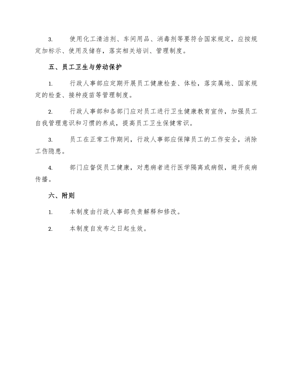 行政人事部办公室卫生管理制度_第2页